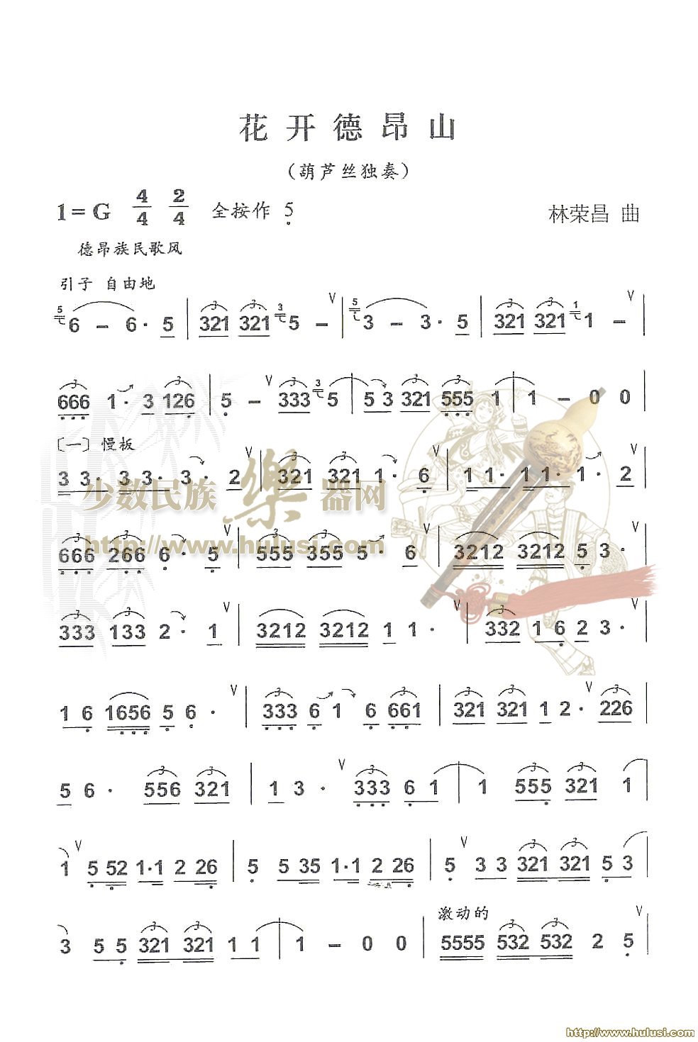 花开德昂山(葫芦丝谱)