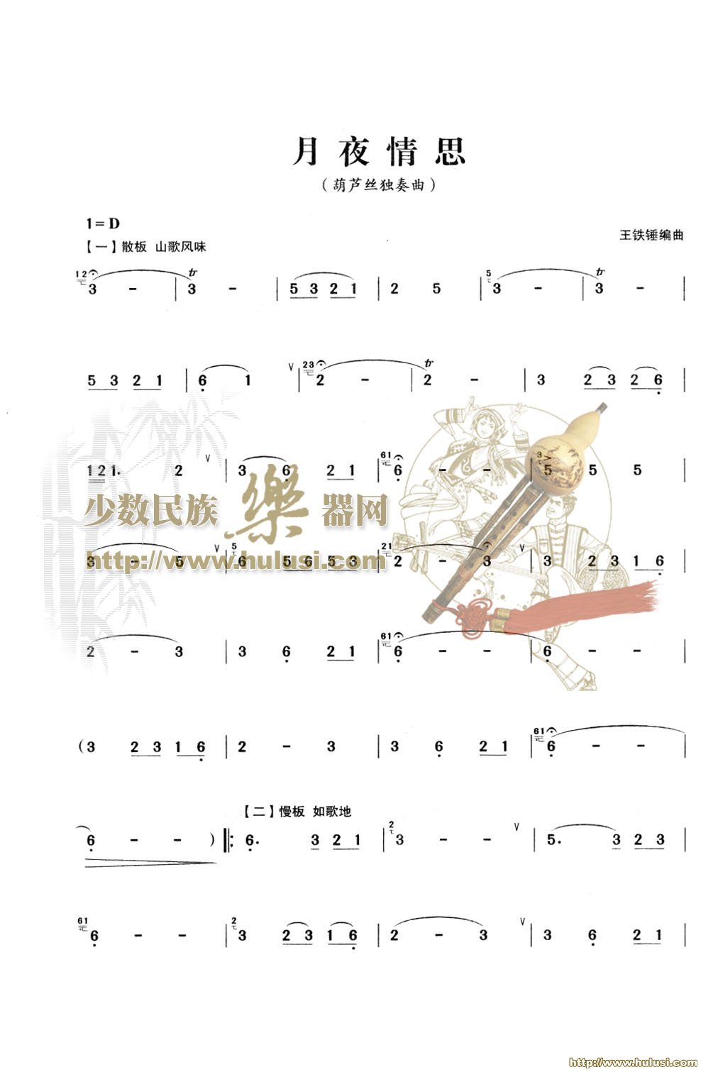 月夜情思(葫芦丝谱)