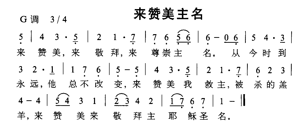 来赞美主名