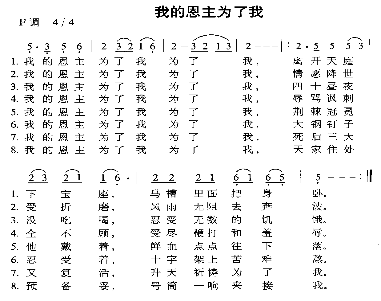 我的恩主为了我