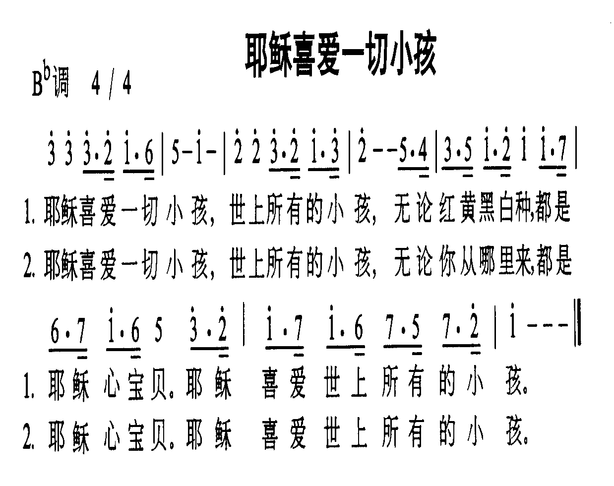 耶稣喜爱一切小孩