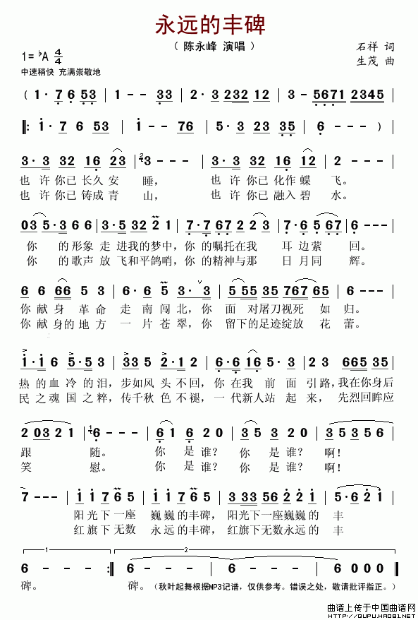 永远的丰碑（石祥词 生茂曲）