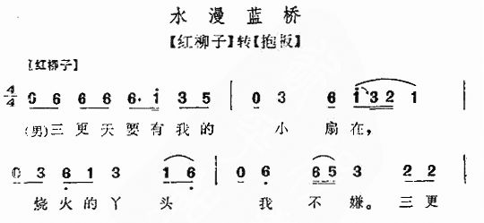 水漫蓝桥（二人转）