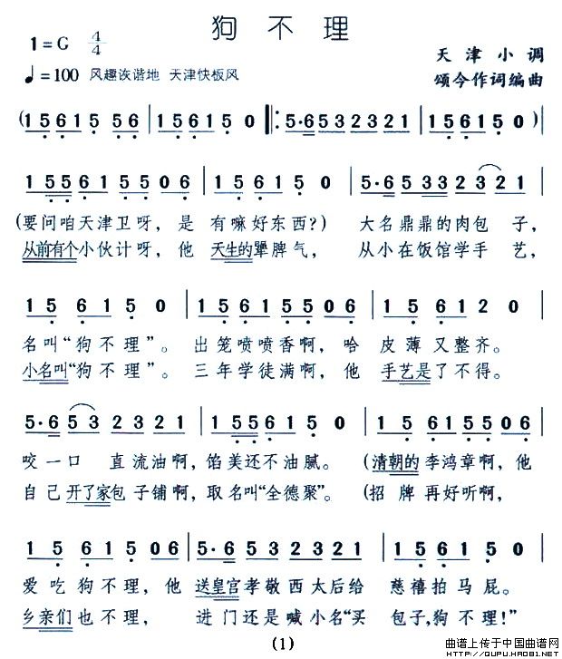 狗不理（天津小调）