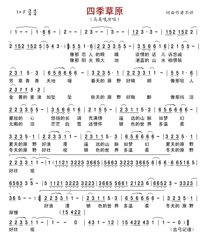 四季草原(乌英嘎版)