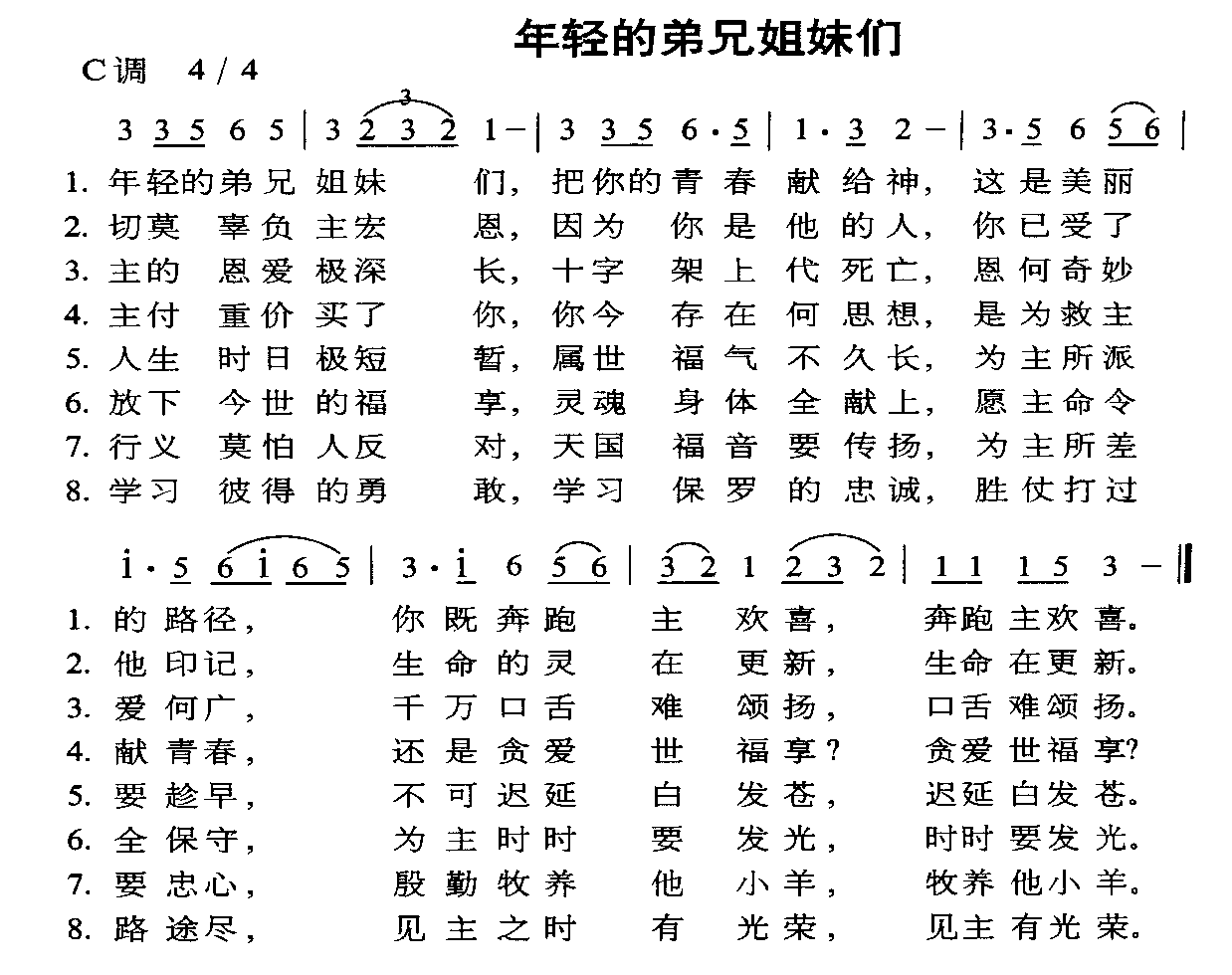 年轻的弟兄姐妹们