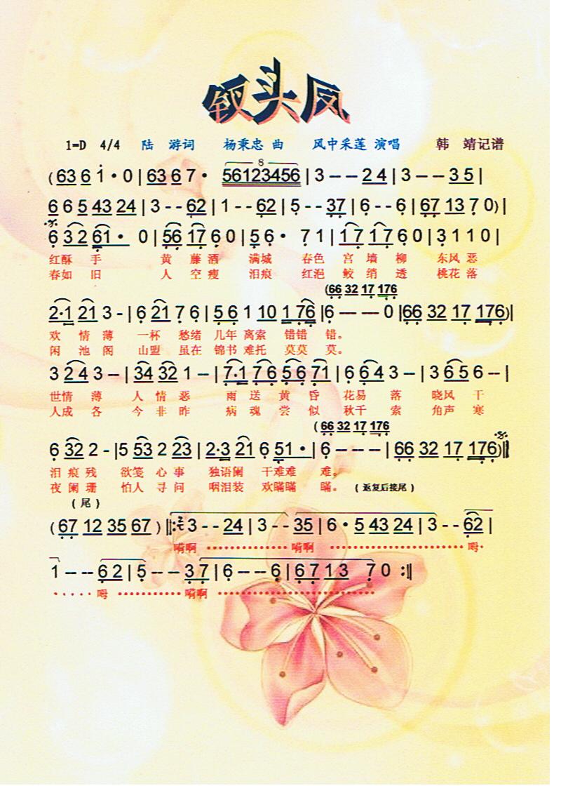 钗头凤【彩谱】
