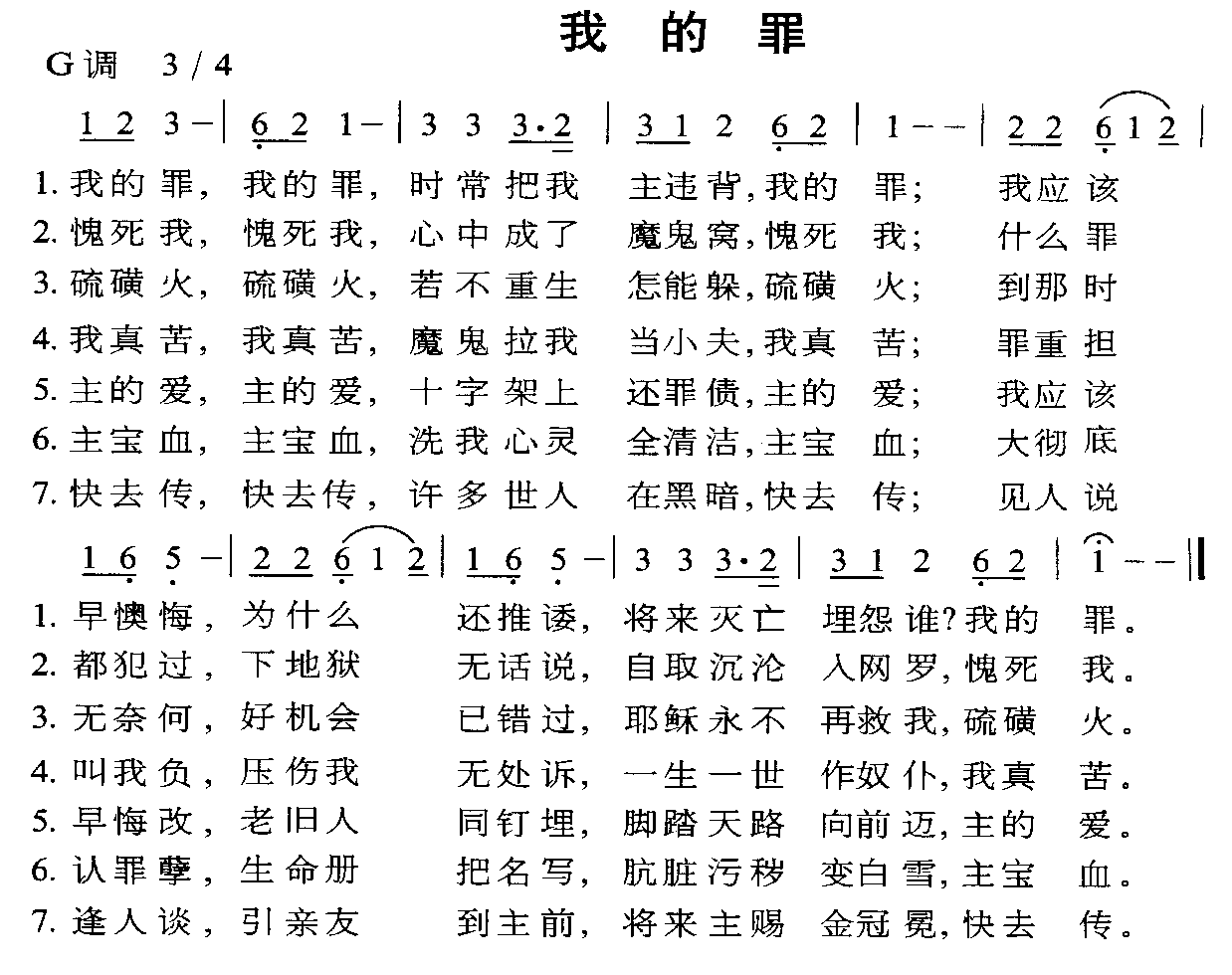 我的罪
