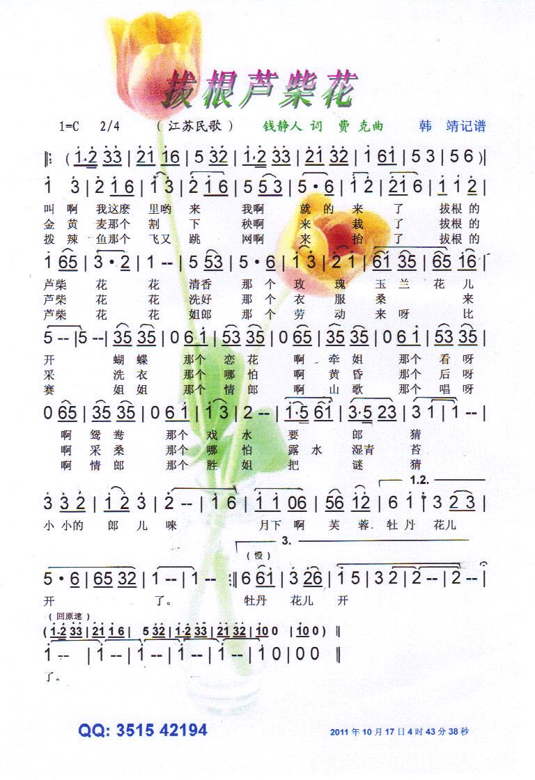 拔根芦柴花（江苏民歌）【彩谱】
