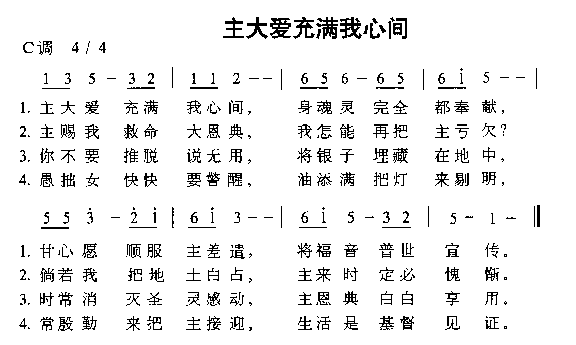 主大爱充满我心间
