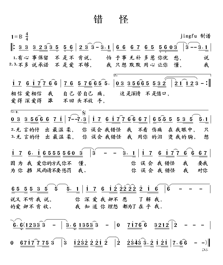 错怪