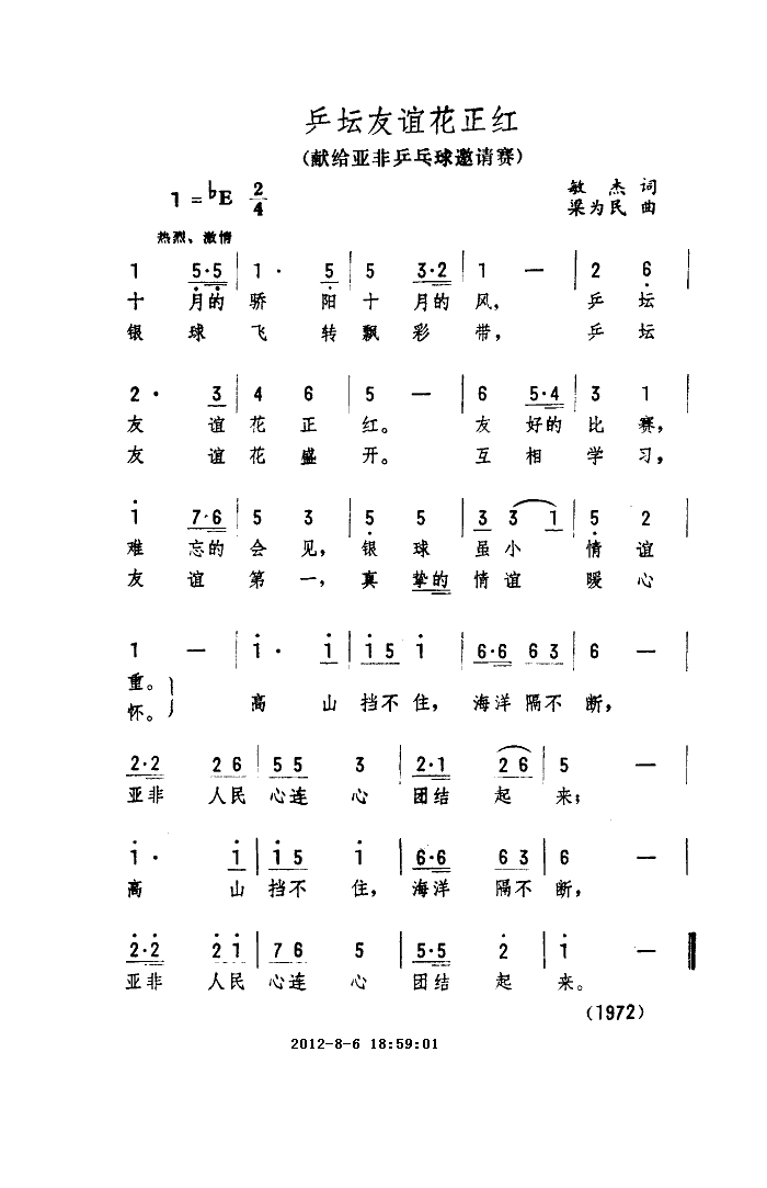 乒坛友谊花正红（献给亚非乒乓球邀请赛）