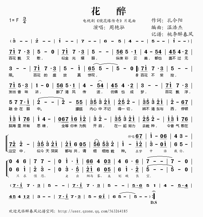花醉（电视剧镜花缘传奇片尾曲
