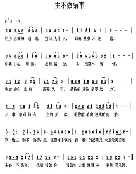 主不做错事