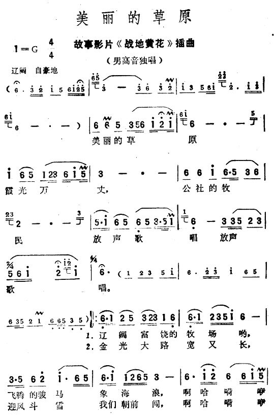 美丽的草原（电影战地黄花插曲）