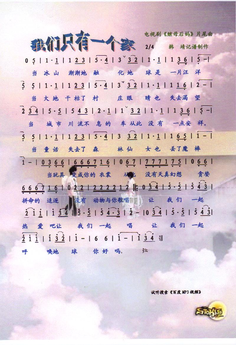 我们只有一个家（剧继母后妈片尾曲）【彩谱】