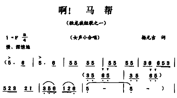 啊！马帮