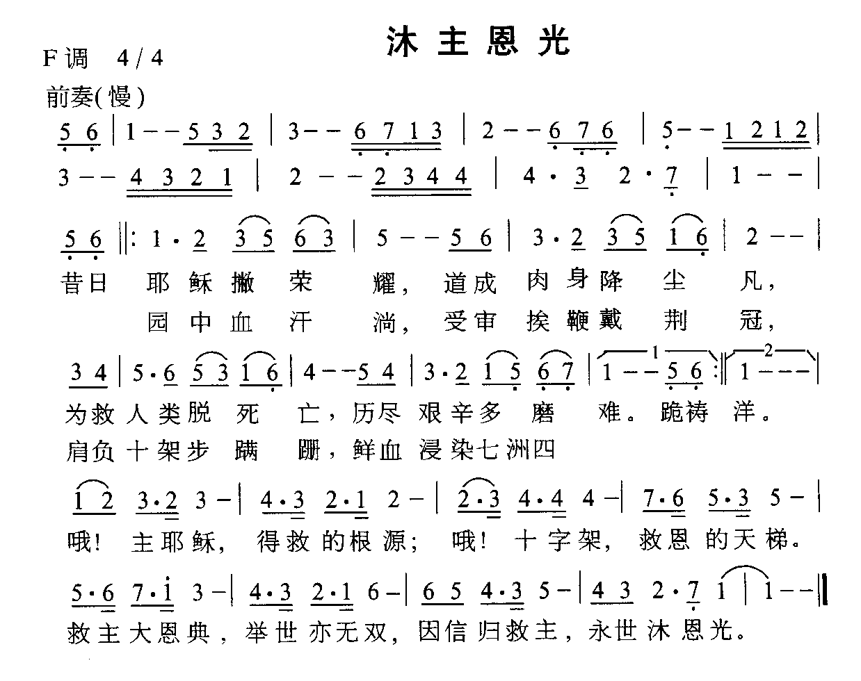 沐主恩光