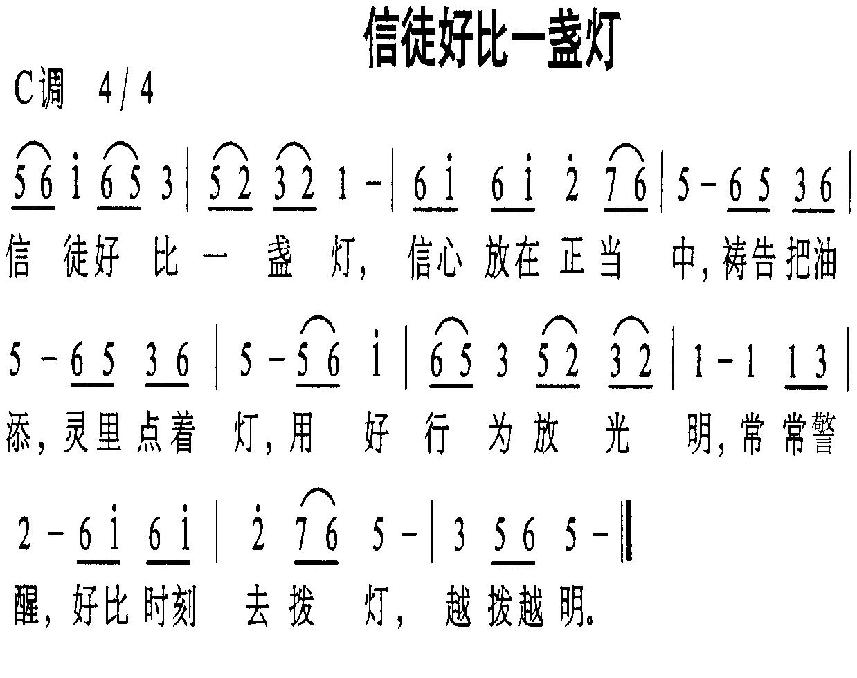 信徒好比一盏灯