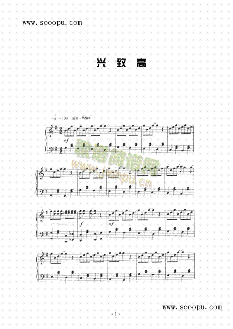 兴致高 