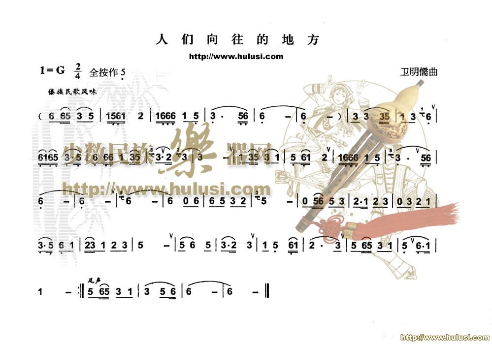 人们向往的地方(葫芦丝谱)