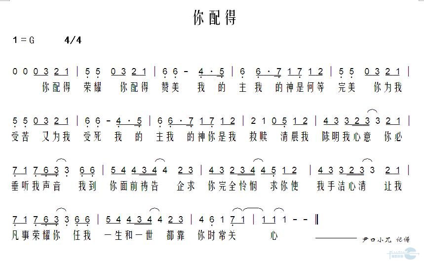 你配得