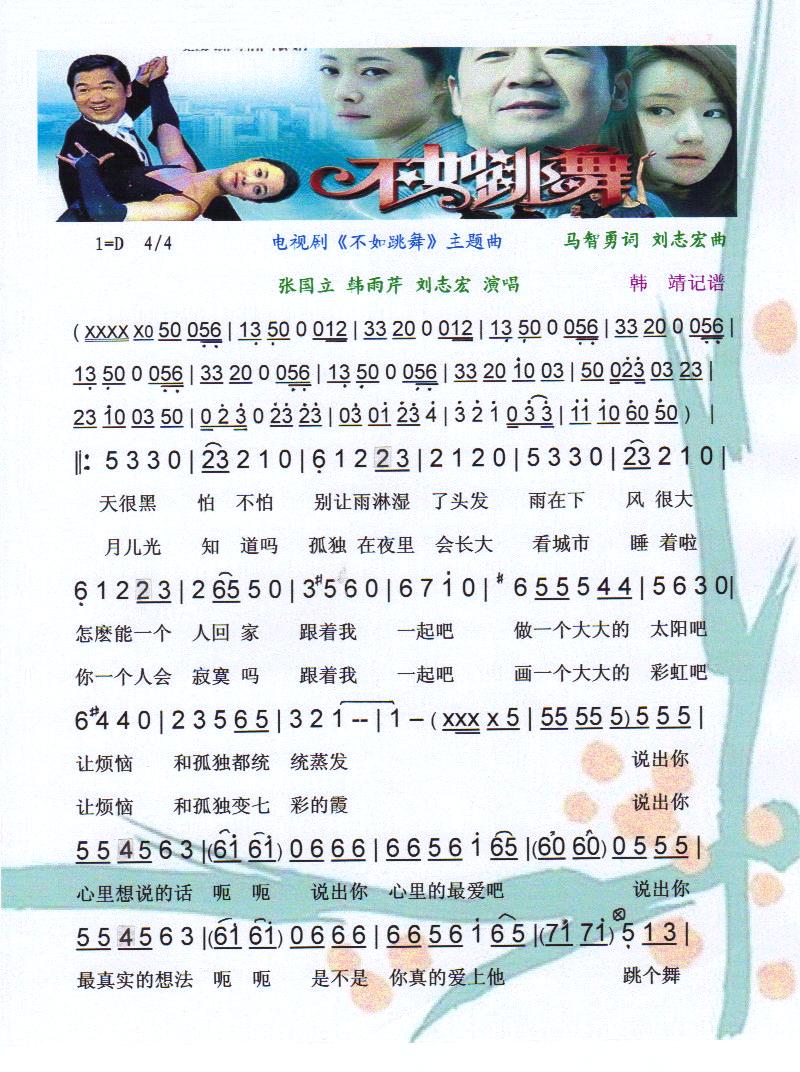 不如跳舞（剧不如跳舞主题曲）【彩谱】