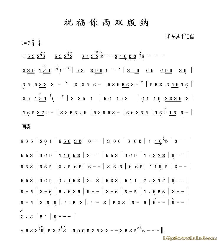 祝福你西双版纳(葫芦丝谱)