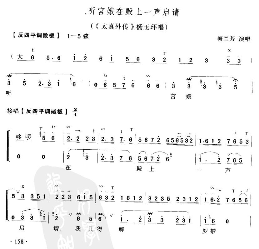 听宫娥在殿一声启请（京剧琴谱）