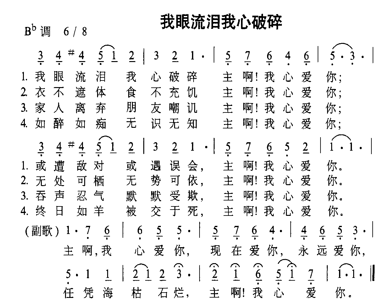 我眼流泪我心破碎
