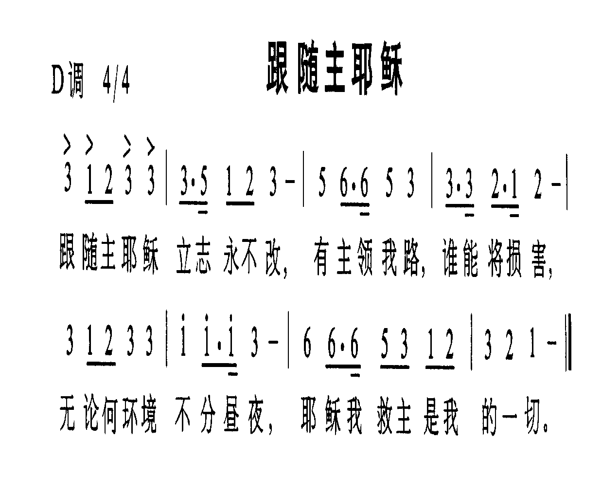 跟随主耶稣