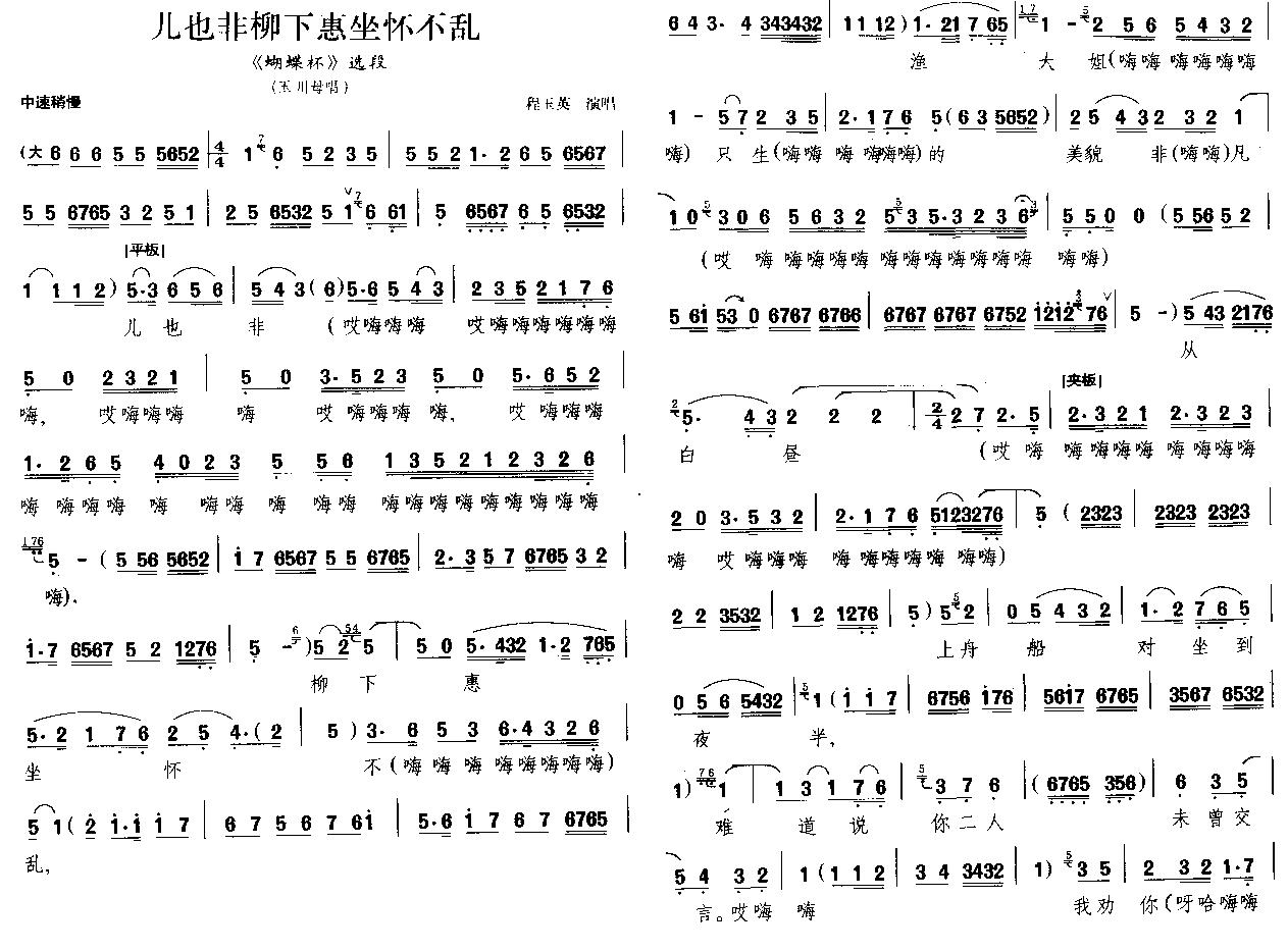 儿也非柳下惠坐怀不乱（晋剧唱段）