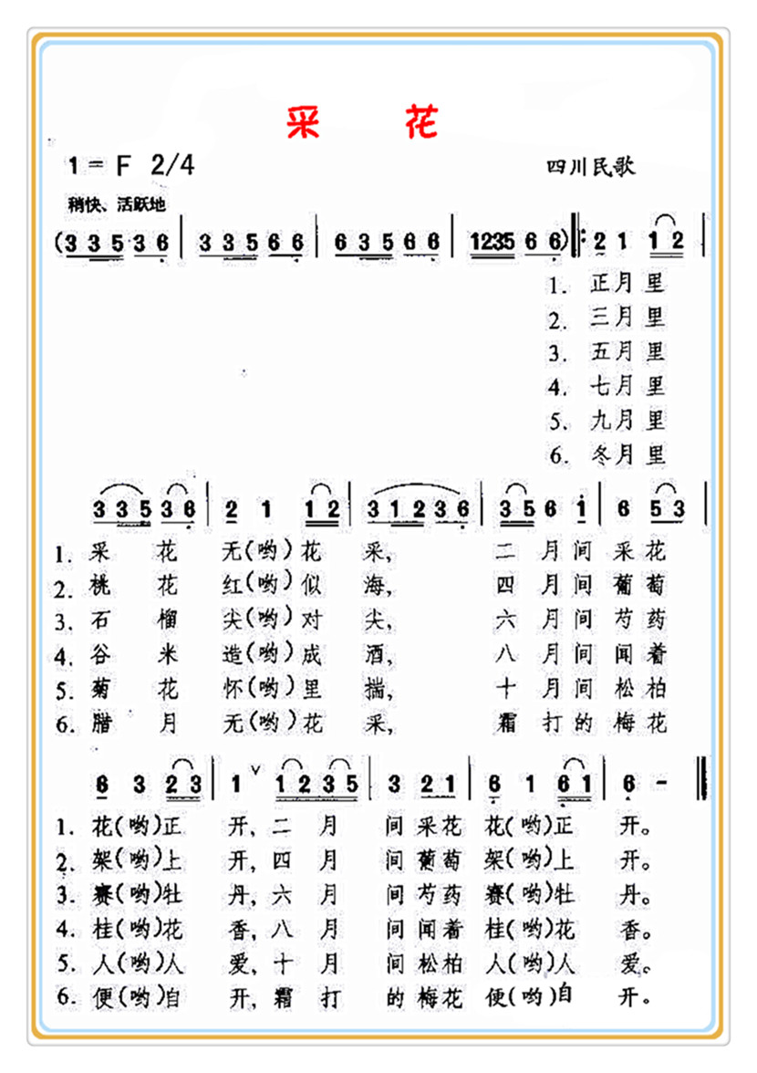 采 花（四川民歌）