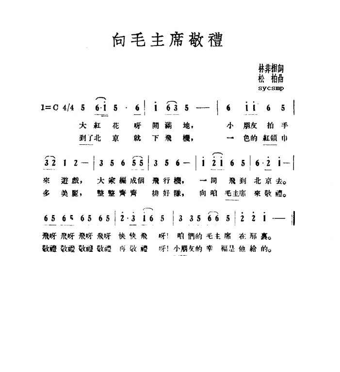 向毛主席敬礼
