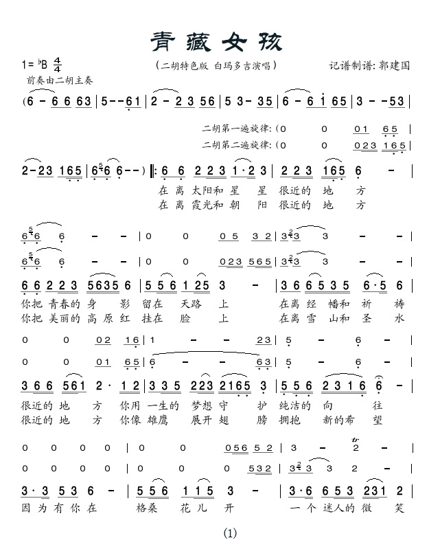 青藏女孩 (二胡特色版)