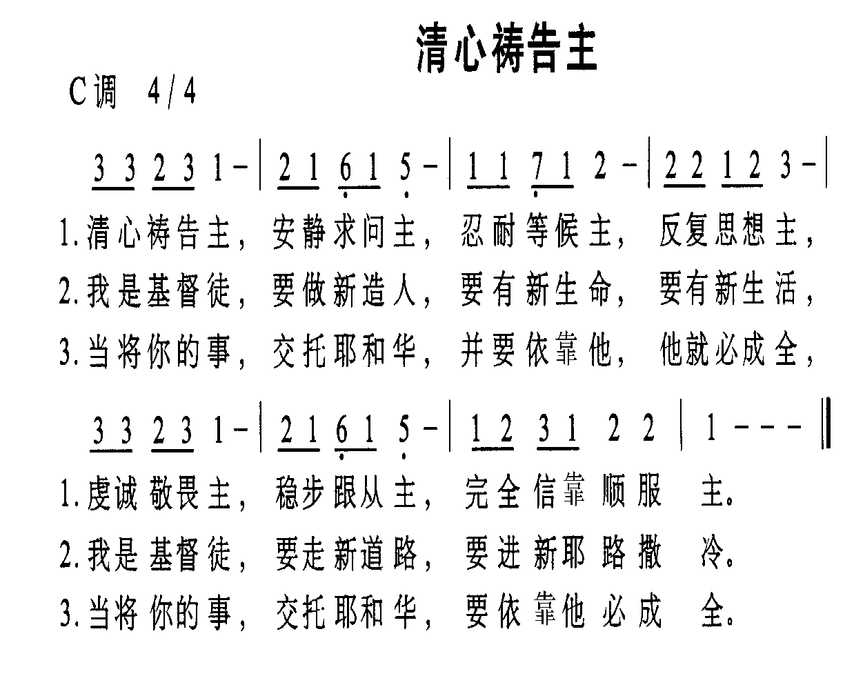 清心祷告主