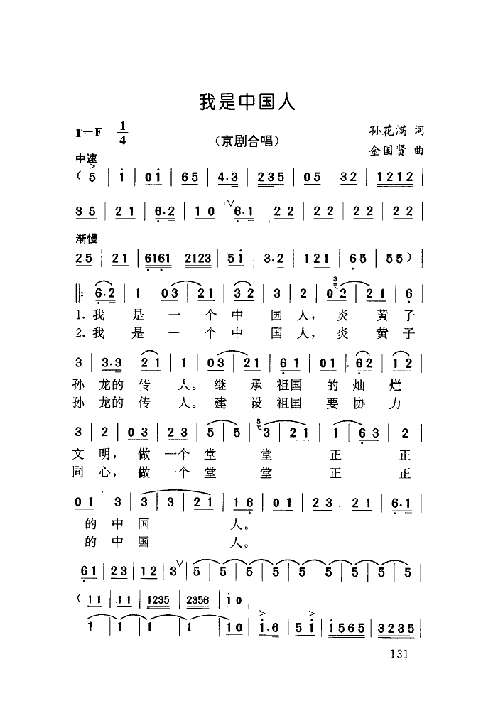 我是中国人(京剧合唱)