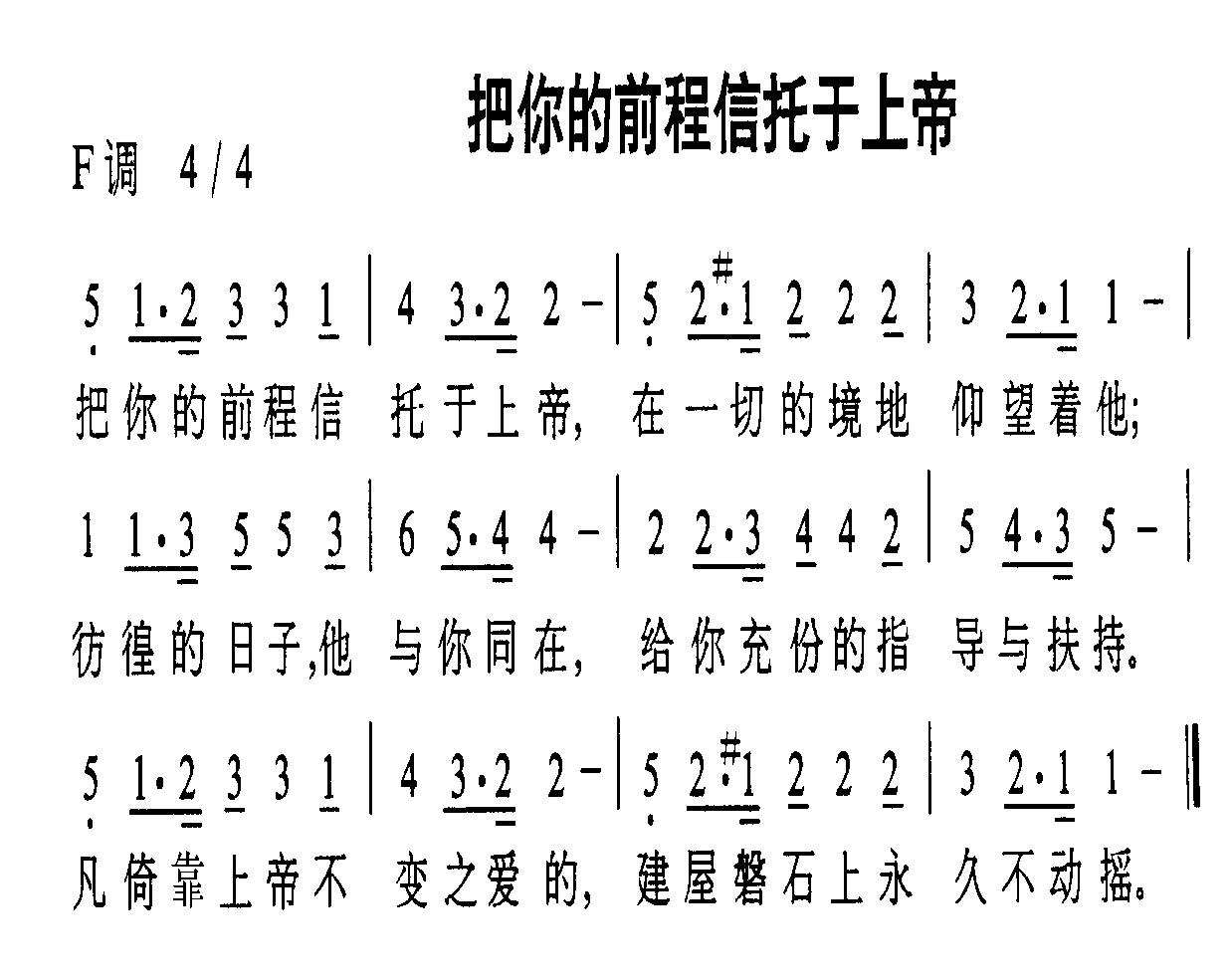 把你的前程信托于上帝