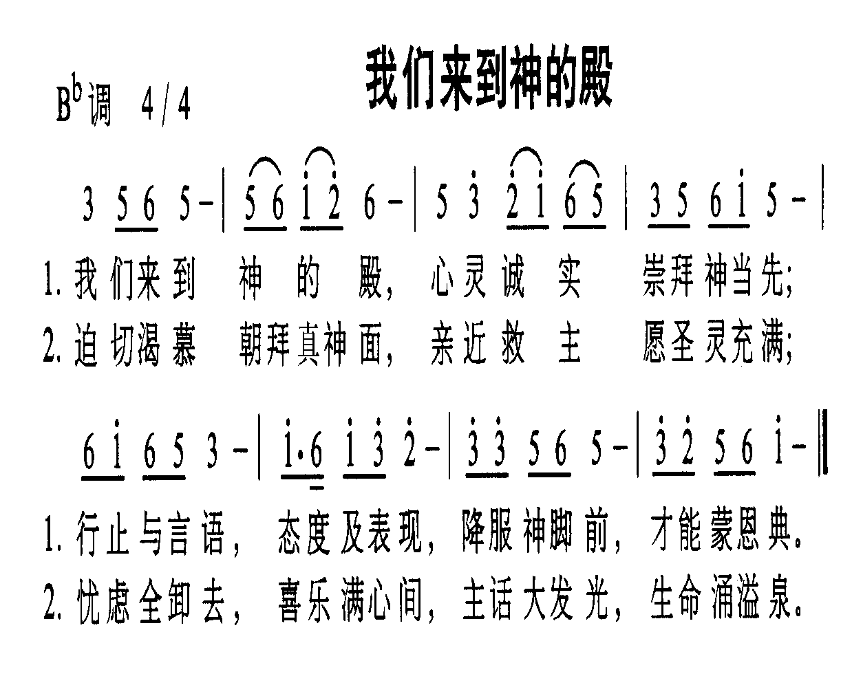 我们来到神的殿
