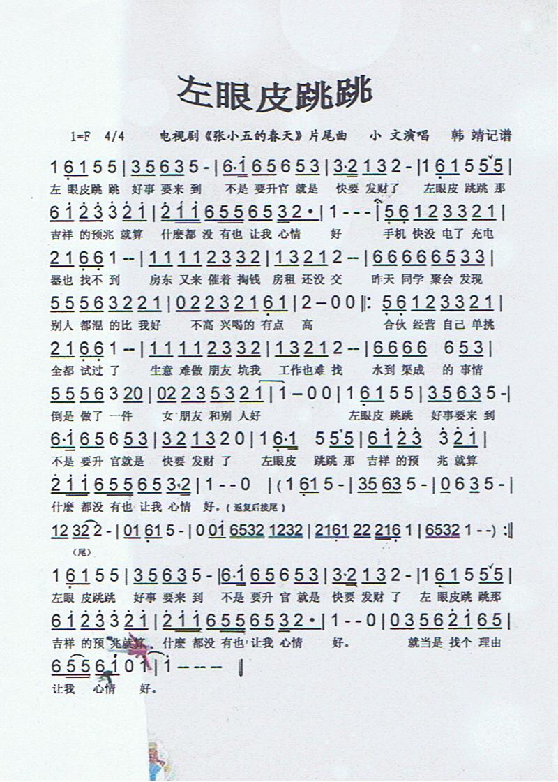 左眼皮跳跳【彩谱】