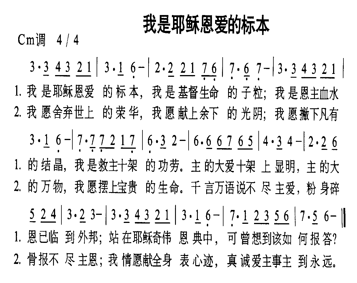 我是耶稣恩爱的标本