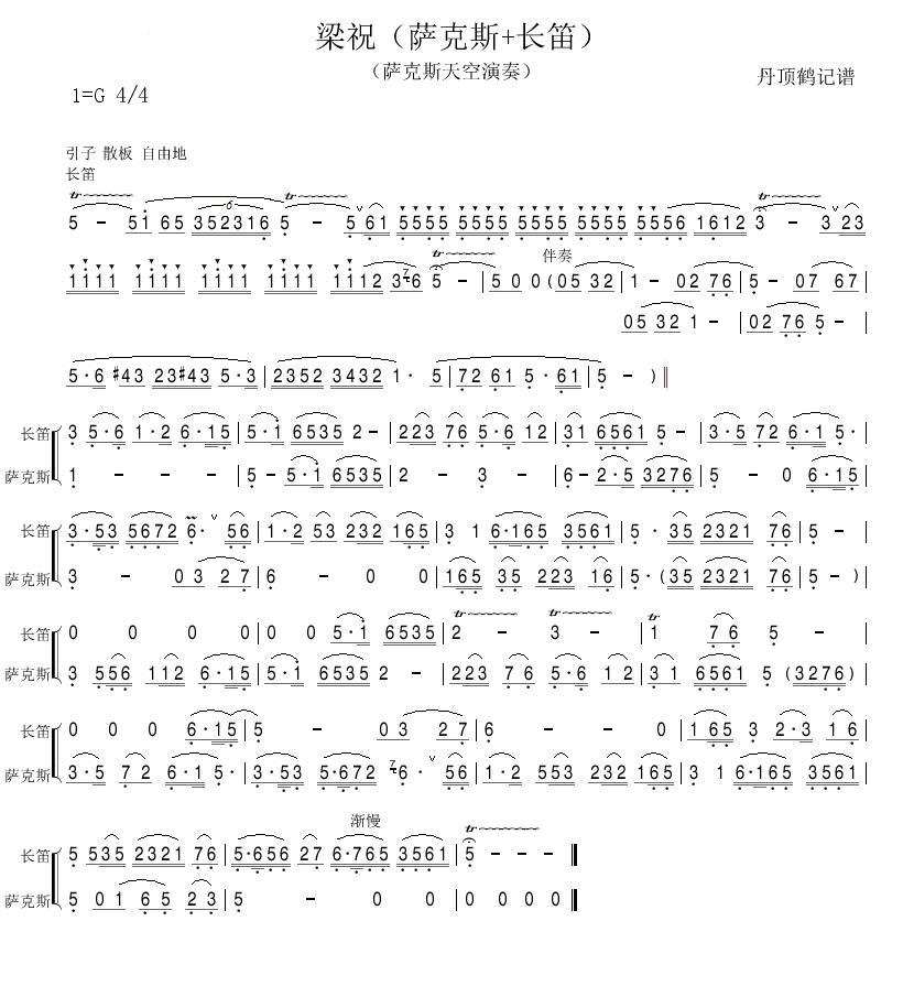 梁祝（萨克斯+长笛）
