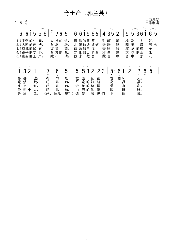 夸土产（郭兰英）