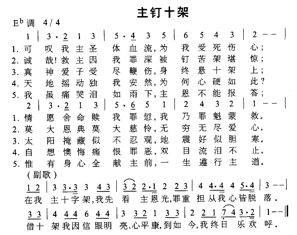 主钉十架