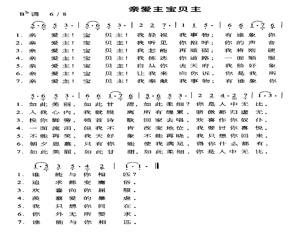 亲爱主，宝贝主