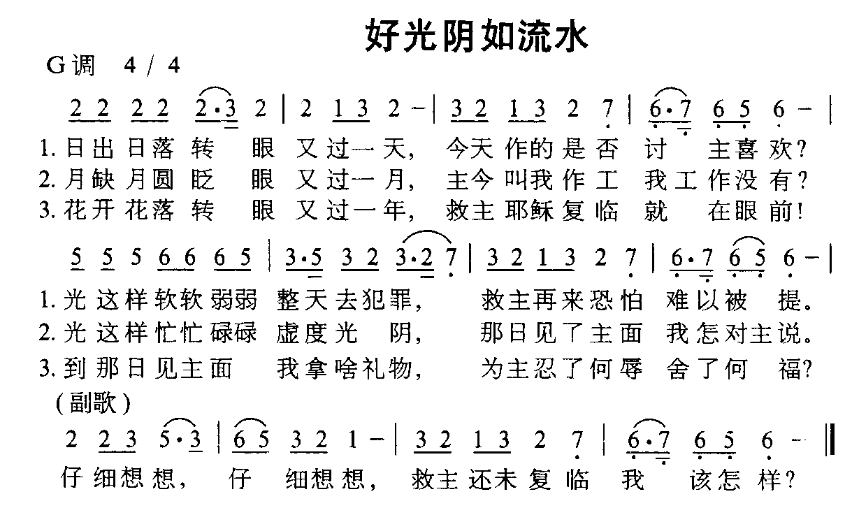 好光阴如流水