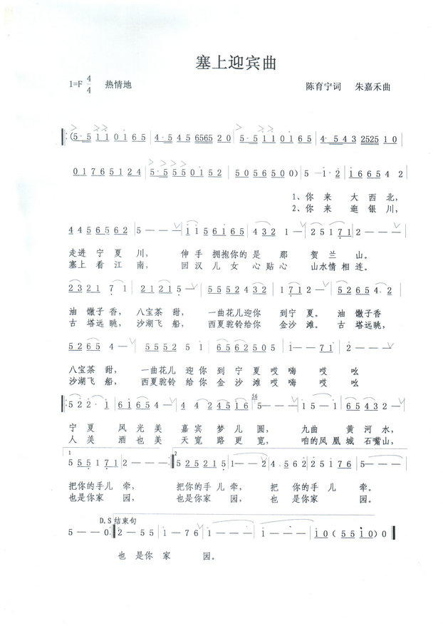 塞上迎宾曲