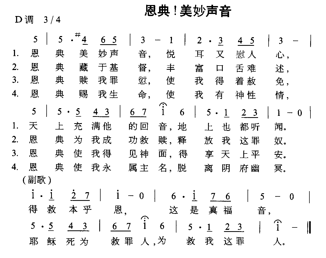 恩典！美妙声音