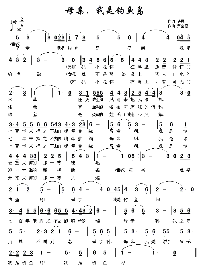 母亲，我是钓鱼岛
