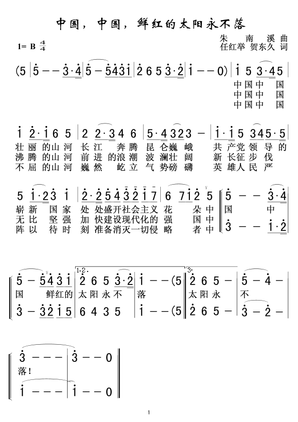 中国，中国，鲜红的太阳永不落
